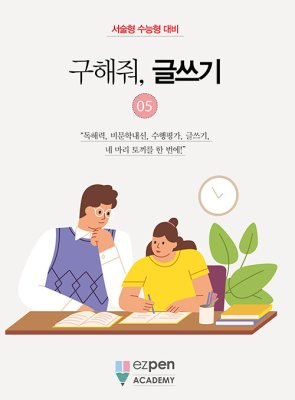 월간 유레카 <구해줘, 글쓰기> | 5권