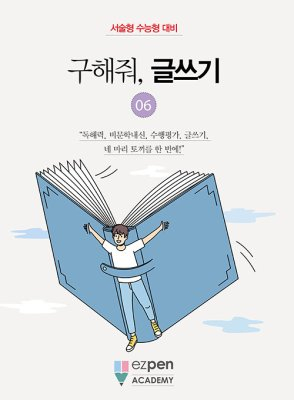 월간 유레카 <구해줘, 글쓰기> | 6권