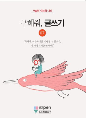 월간 유레카 <구해줘, 글쓰기> | 7권