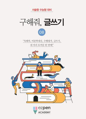 월간 유레카 <구해줘, 글쓰기> | 8권