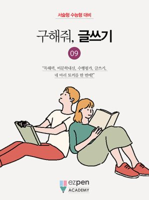 월간 유레카 <구해줘, 글쓰기> | 9권