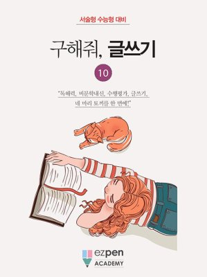 월간 유레카 <구해줘, 글쓰기> | 10권