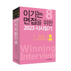 월간 유레카 이기는 면접을 위한 2023 시사읽기