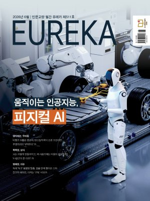 월간 유레카 [eBook] 피지컬 AI 특집 | 511호(2026.06)