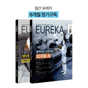 월간 유레카 월간지 <유레카> 6개월 정기구독신청
