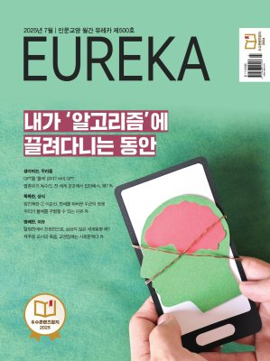 월간 유레카 [eBook] 알고리즘 특집 | 500호(2025.07)