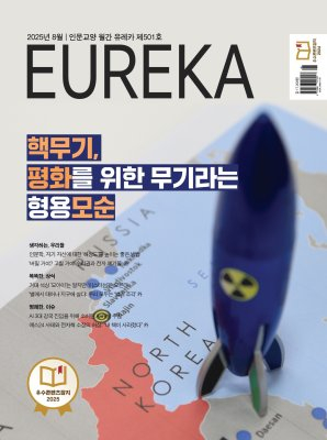 월간 유레카 [eBook] 핵무기와 평화 특집 | 501호(2025.08)