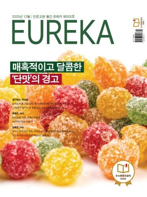 월간 유레카 [eBook] '단맛'의 경고 특집 | 505호(2025.12)