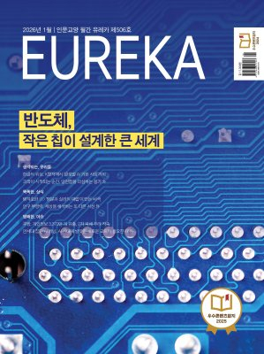 월간 유레카 [eBook] 반도체 특집 | 506호(2026.01)