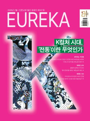 월간 유레카 [eBook] K컬처 시대, '전통' 특집 | 507호(2026.02)