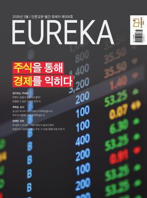 월간 유레카 [eBook] 주식과 경제 특집 | 508호(2026.03)