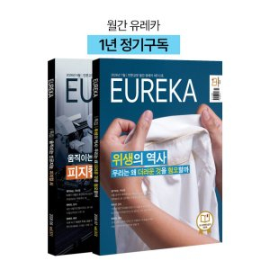 월간 유레카 월간지 <유레카>1년 정기구독신청 + 사은품 전월호 증정