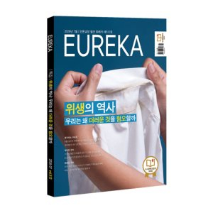 월간 유레카 월간 <유레카> 위생의 역사 특집 - 512호 (2026년 7월호)