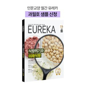 월간 유레카 월간지 <유레카> 과월호 샘플신청