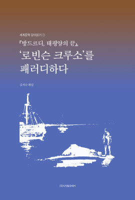 월간 유레카 『방드르디, 태평양의 끝』,
‘로빈슨 크루소’를 패러디하다