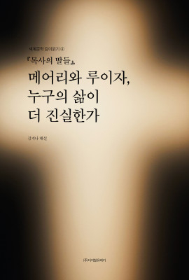월간 유레카 『목사의 딸들』 
메어리와 루이자, 누구의 삶이 더 진실한가