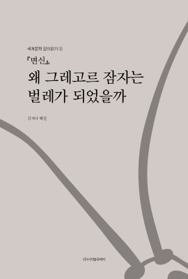 월간 유레카 『변신』, 왜 그레고르 잠자는 벌레가 되었을까