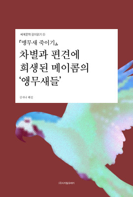 월간 유레카 『앵무새 죽이기』
차별’과 ‘편견’에 희생된 메이콤의 ‘앵무새들’