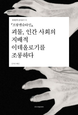 월간 유레카 『프랑켄슈타인』 
괴물, 인간 사회의 지배적 이데올로기를 조롱하다