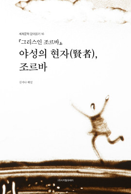 월간 유레카 『그리스인 조르바』,
야성의 현자(賢者), 조르바
