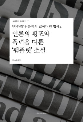 월간 유레카 『카타리나 블룸의 잃어버린 명예』 
언론의 횡포와 폭력을 다룬 ‘팸플릿’ 소설