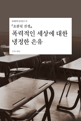 월간 유레카 『초콜릿 전쟁』
폭력적인 세상에 대한 냉정한 은유