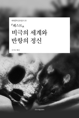 월간 유레카 『페스트』
비극의 세계와 반항의 정신