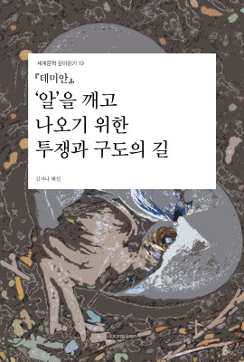 월간 유레카 『데미안』
‘알’을 깨고 나오기 위한 투쟁과 구도의 길