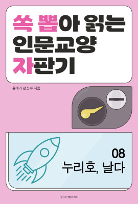 월간 유레카 누리호, 날다