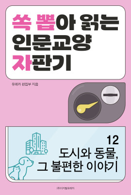 월간 유레카 도시와 동물, 그 불편한 이야기