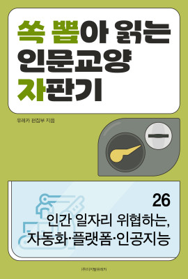 월간 유레카 인간 일자리 위협하는, 
자동화·플랫폼·인공지능