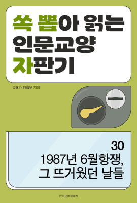 월간 유레카 1987년 6월항쟁, 그 뜨거웠던 날들