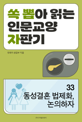 월간 유레카 동성결혼 법제화, 논의하자