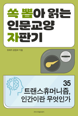 월간 유레카 트랜스휴머니즘,
인간이란 무엇인가