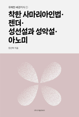 월간 유레카 착한 사마리아인법ㆍ젠더ㆍ성선설과 성악설ㆍ아노미