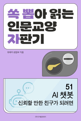 월간 유레카 AI 챗봇 
신뢰할 만한 친구가 되려면