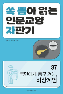 월간 유레카 국민에게 총구 겨눈, 비상계엄