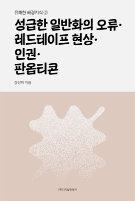 월간 유레카 성급한 일반화의 오류ㆍ레드테이프 현상ㆍ인권ㆍ판옵티콘