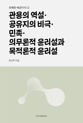 월간 유레카 관용의 역설ㆍ공유지의 비극ㆍ민족ㆍ의무론적 윤리설과 목적론적 윤리설