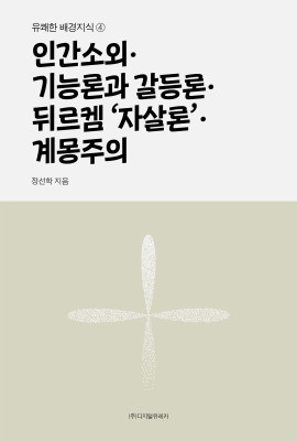 월간 유레카 인간소외ㆍ기능론과 갈등론ㆍ 뒤르켐 '자살론'ㆍ계몽주의
