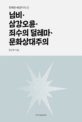 월간 유레카 님비ㆍ삼강오륜ㆍ죄수의 딜레마ㆍ문화상대주의