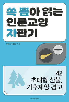 월간 유레카 초대형 산불, 기후재앙 경고
