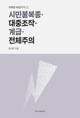 월간 유레카 시민불복종·대중조작·계급·전체주의