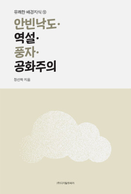월간 유레카 안빈낙도ㆍ역설ㆍ풍자ㆍ공화주의