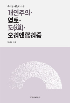 월간 유레카 개인주의ㆍ영토ㆍ도(道)ㆍ오리엔탈리즘