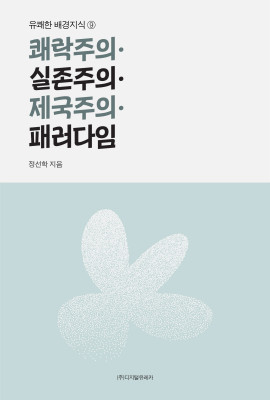 월간 유레카 쾌락주의ㆍ실존주의ㆍ제국주의ㆍ패러다임
