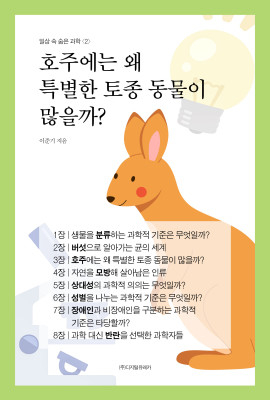 월간 유레카 호주에는 왜 특별한 토종 동물이 많을까?