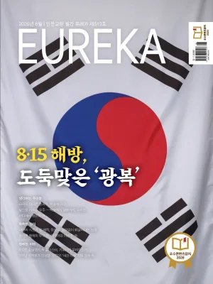 월간 유레카 [eBook] 8.15 광복 특집 | 513호(2026.08)