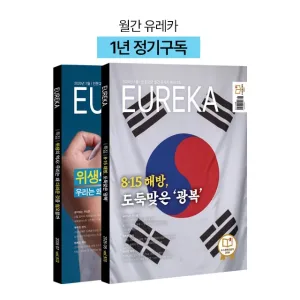 월간 유레카 월간지 <유레카>1년 정기구독신청 + 사은품 전월호 증정