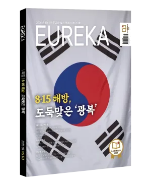 월간 유레카 월간 <유레카> 8.15 광복 특집 - 513호 (2026년 8월호)